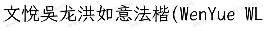 文悦吴龙洪如意法楷(WenYue WLHRuYiFaKai JF)字体字体转换